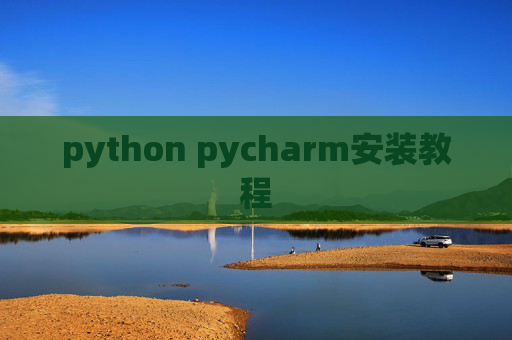 python pycharm安装教程